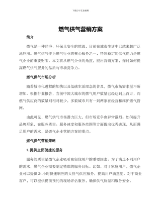 燃气供气营销方案