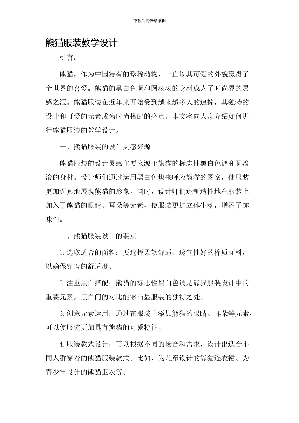 熊猫服装教学设计_第1页