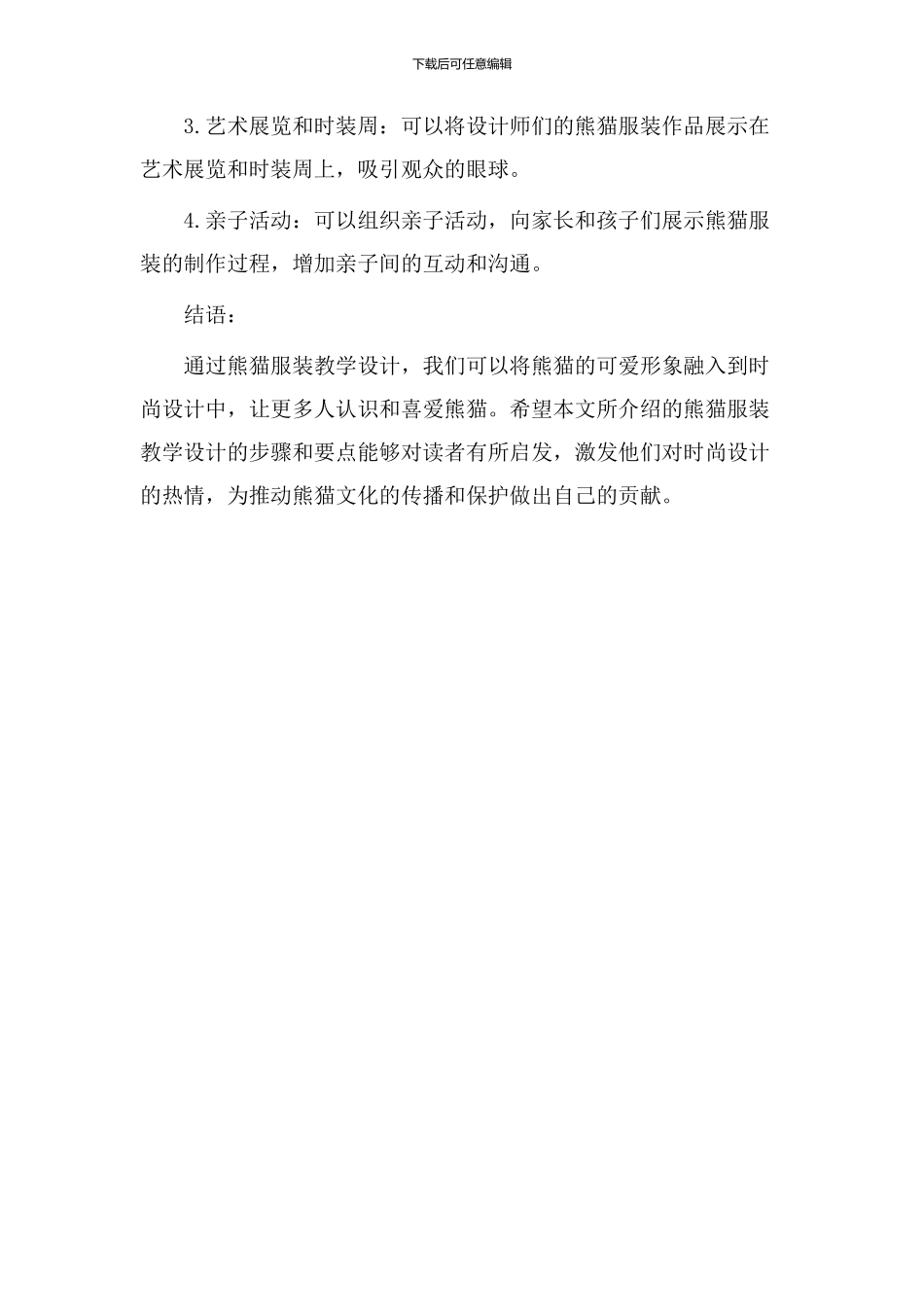 熊猫服装教学设计_第3页