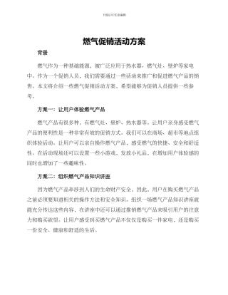 燃气促销活动方案
