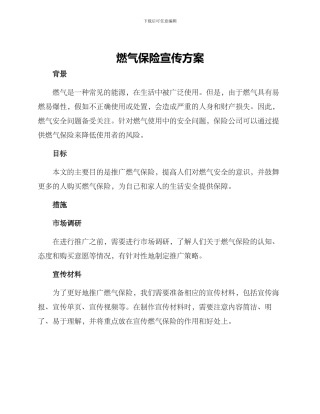 燃气保险宣传方案