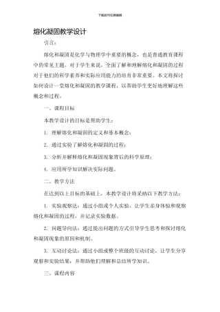 熔化凝固教学设计