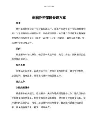 燃料物资保障专项方案