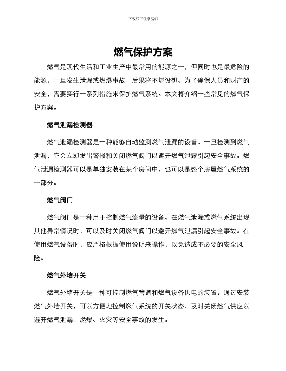 燃气保护方案_第1页