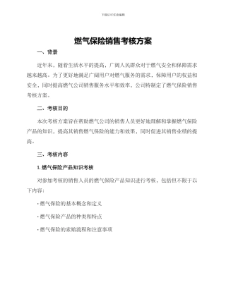 燃气保险销售考核方案