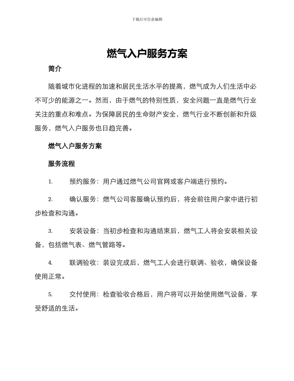 燃气入户服务方案_第1页