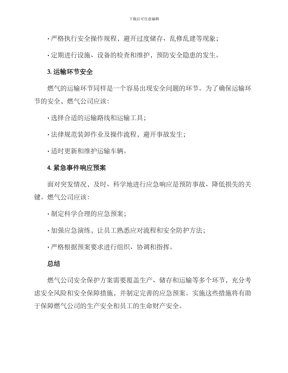 燃气公司安全保护方案_第2页