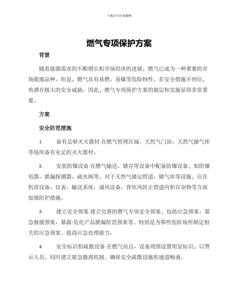 燃气专项保护方案_第1页