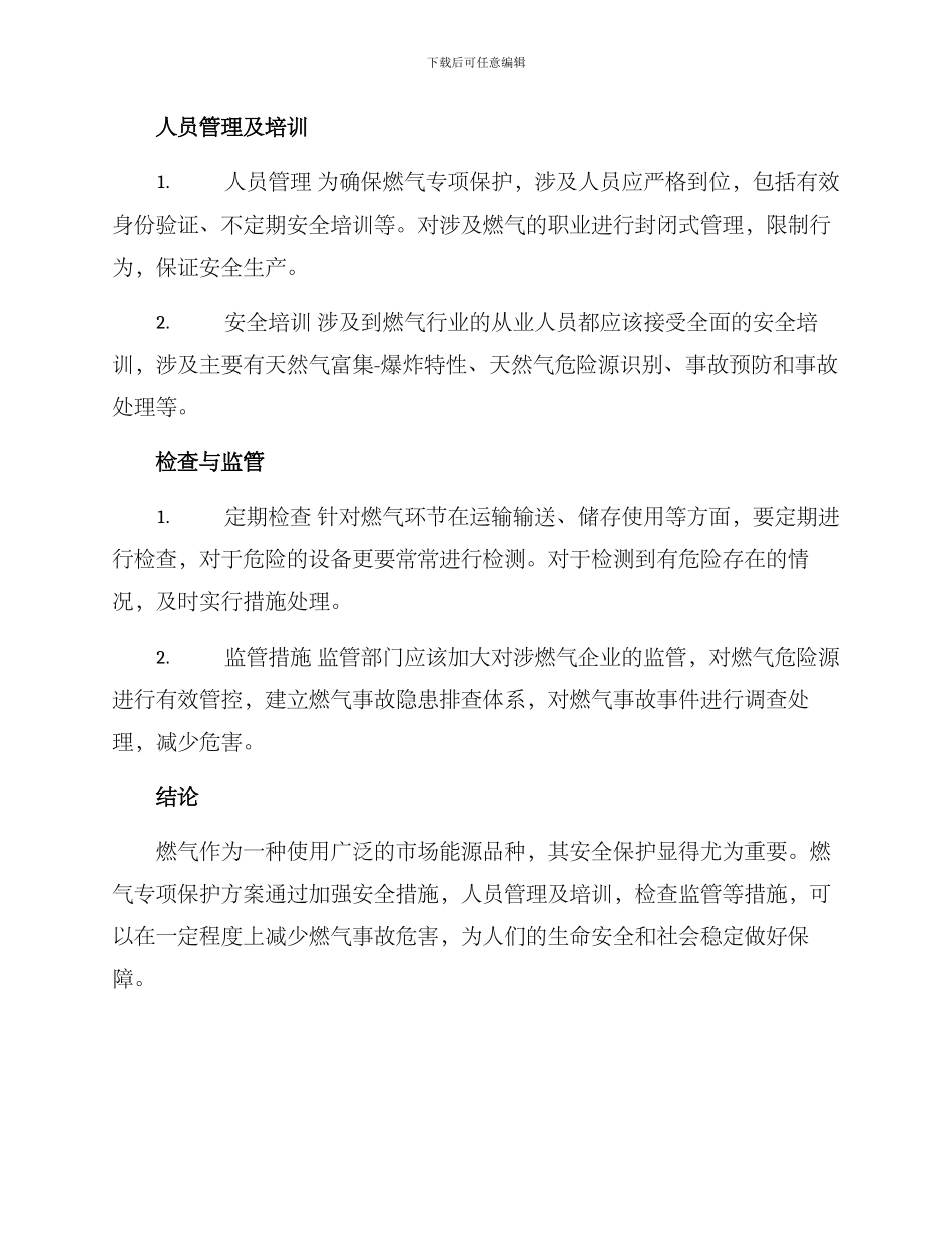 燃气专项保护方案_第2页