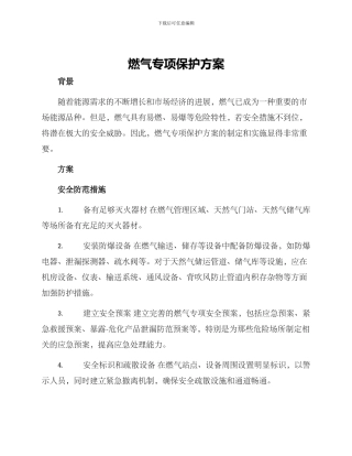 燃气专项保护方案