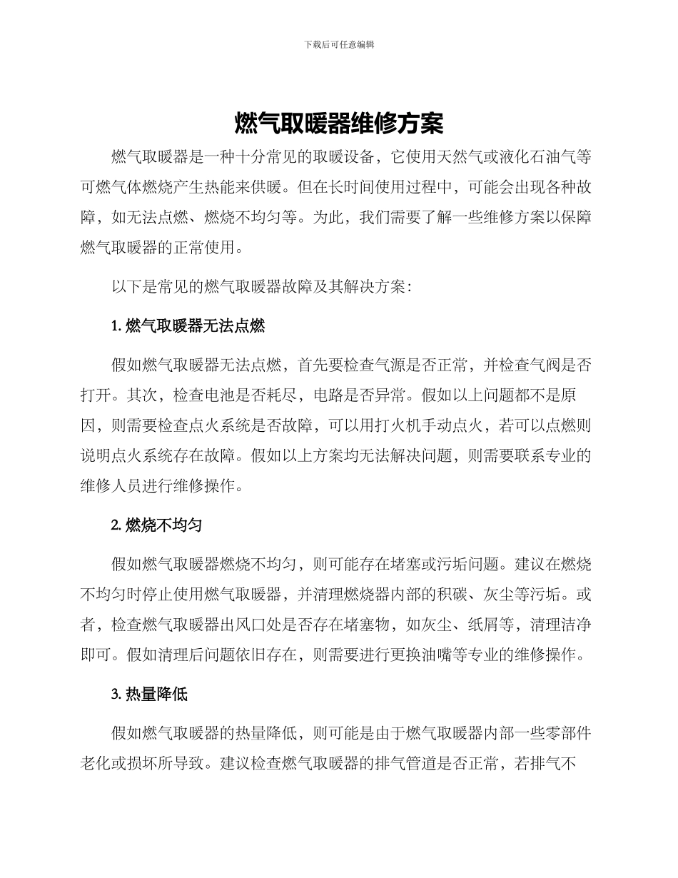 燃气取暖器维修方案_第1页