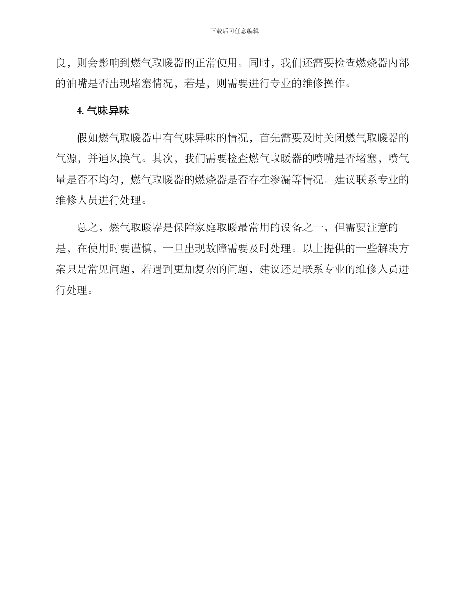 燃气取暖器维修方案_第2页