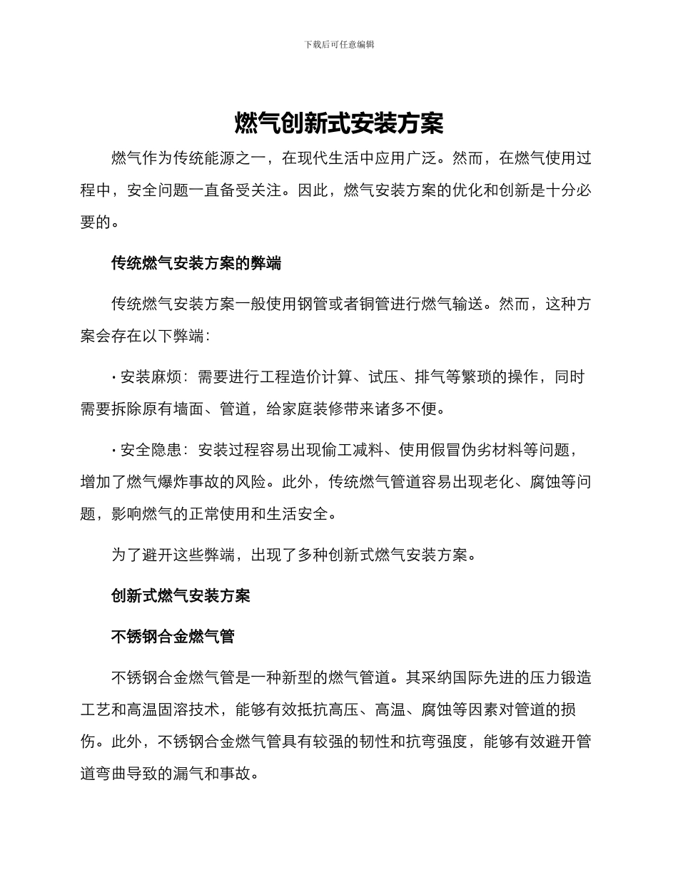 燃气创新式安装方案_第1页