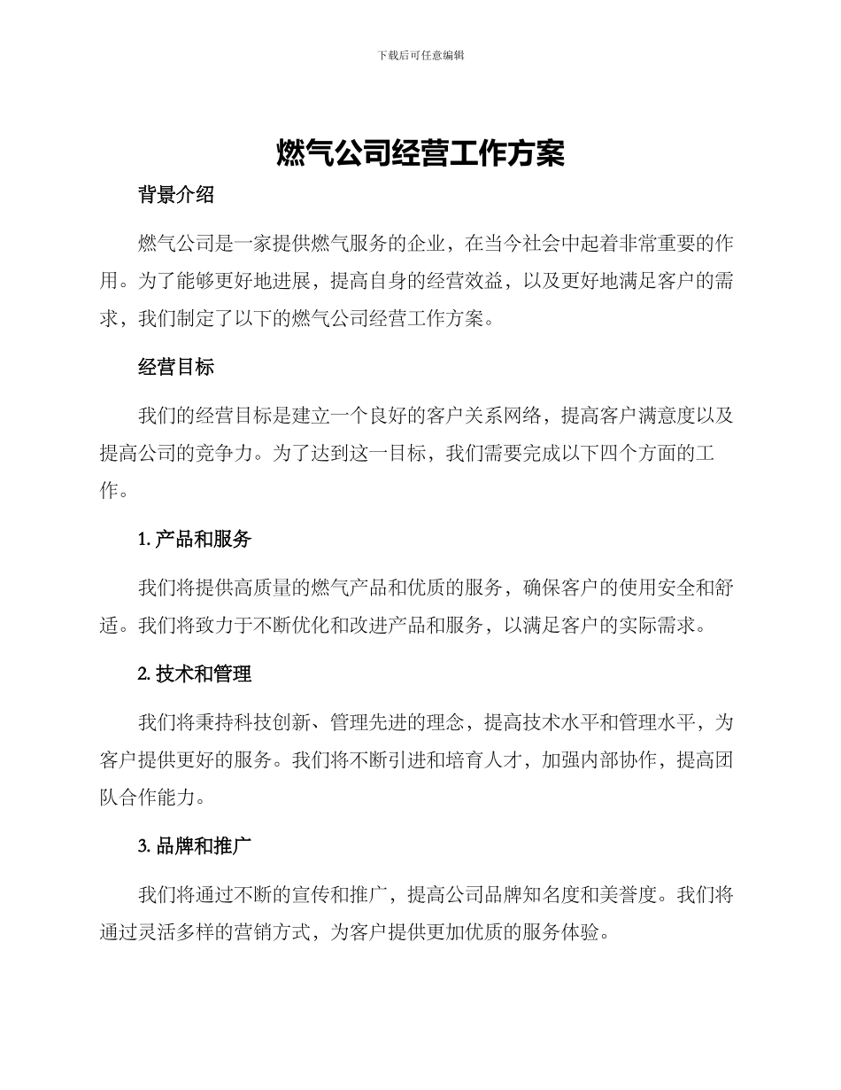 燃气公司经营工作方案_第1页