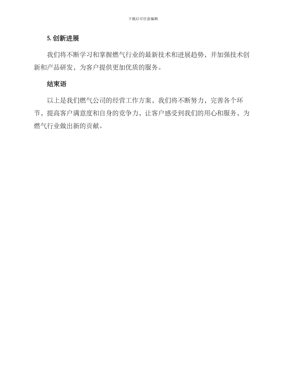 燃气公司经营工作方案_第3页