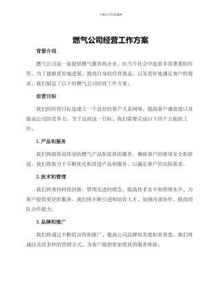 燃气公司经营工作方案