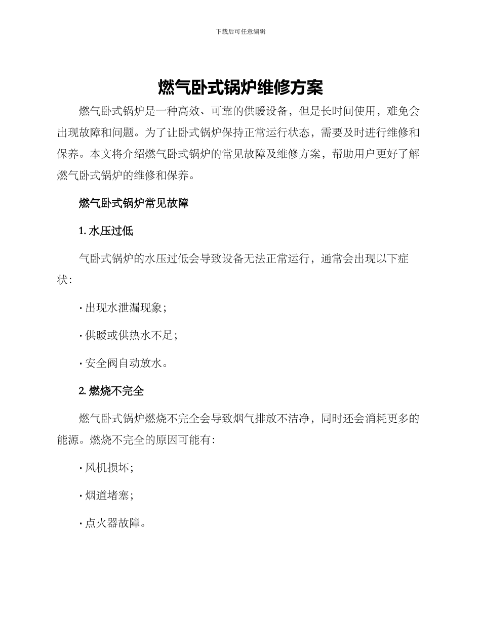 燃气卧式锅炉维修方案_第1页