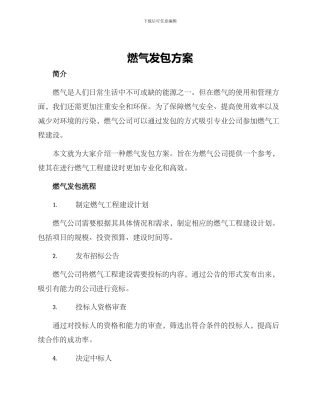 燃气发包方案