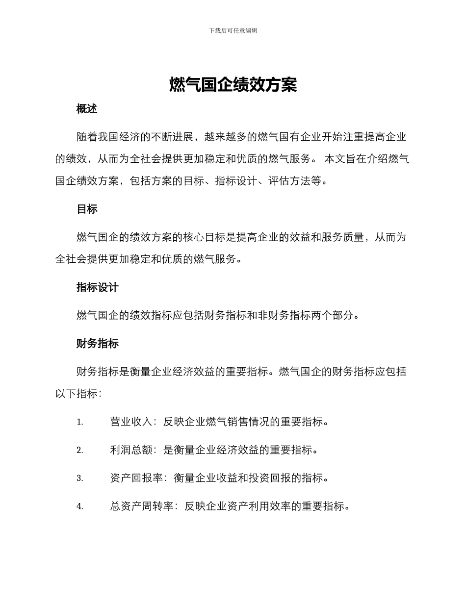 燃气国企绩效方案_第1页