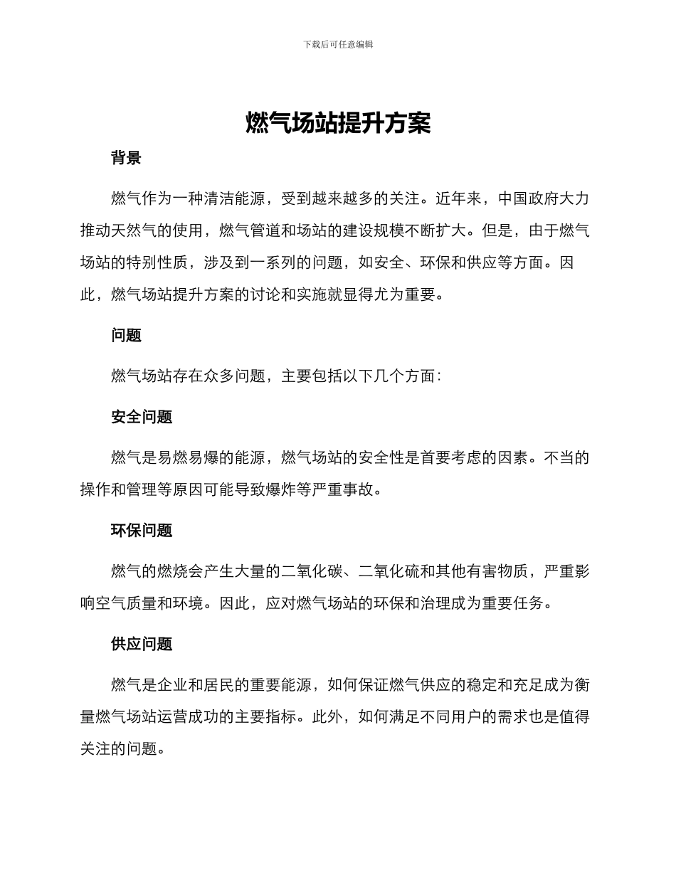 燃气场站提升方案_第1页