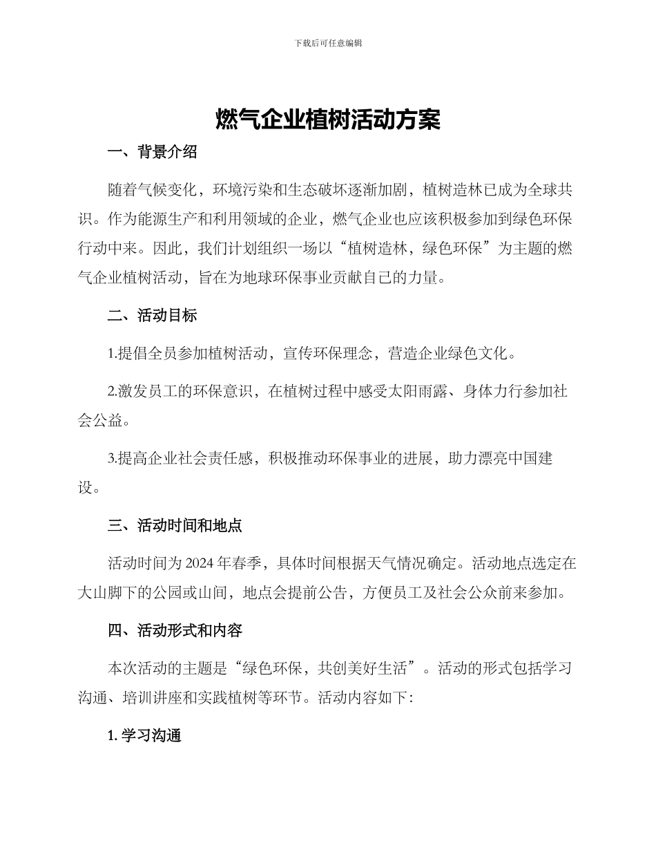 燃气企业植树活动方案_第1页