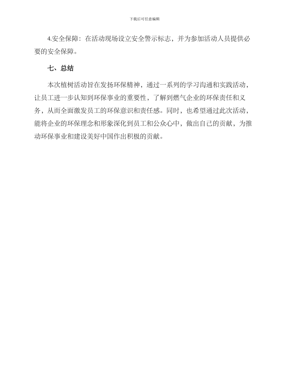 燃气企业植树活动方案_第3页