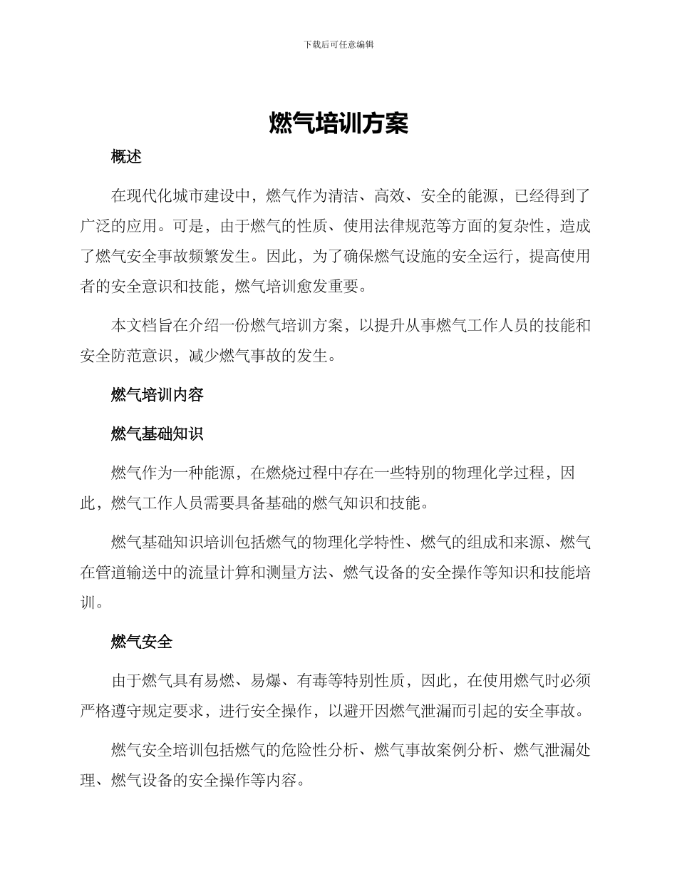 燃气培训方案_第1页