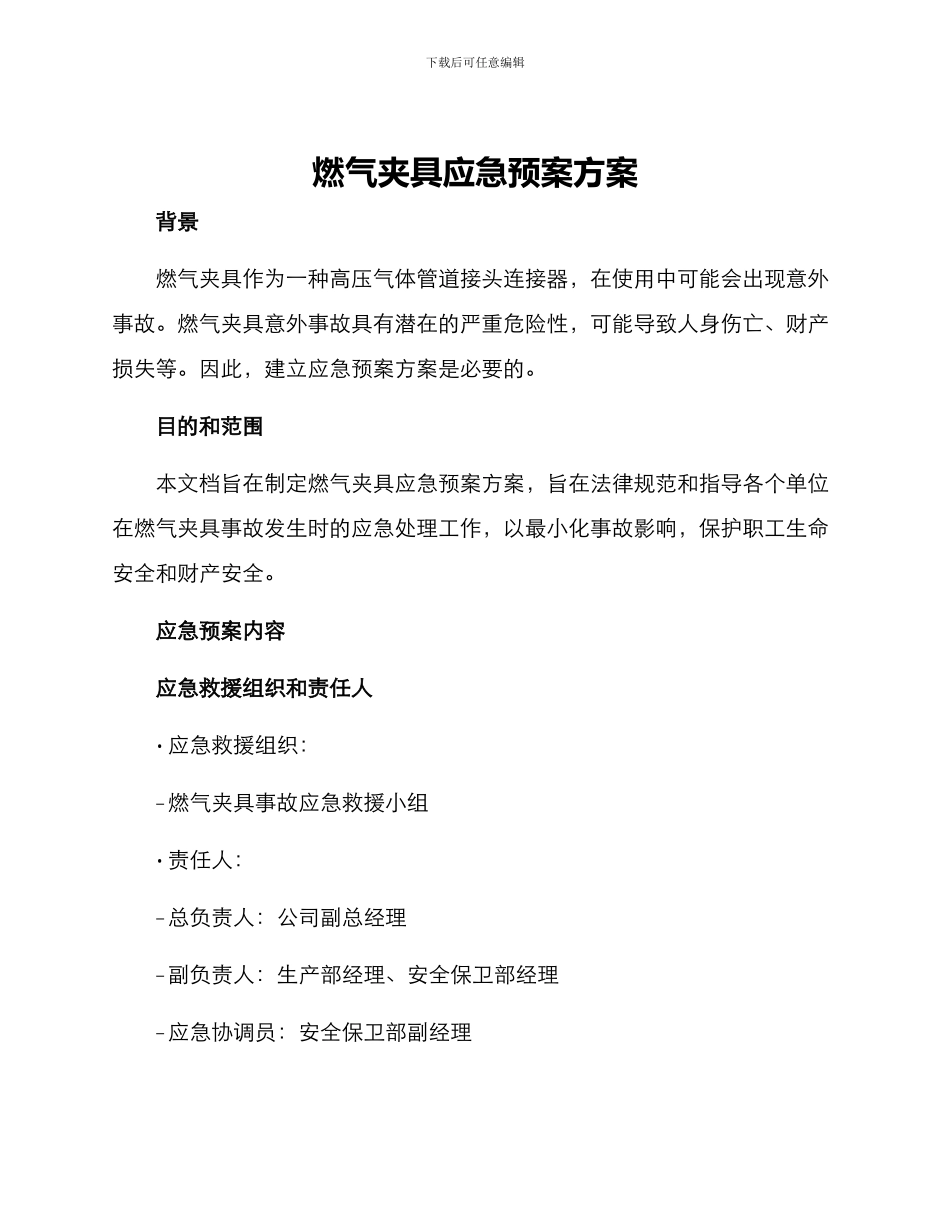 燃气夹具应急预案方案_第1页