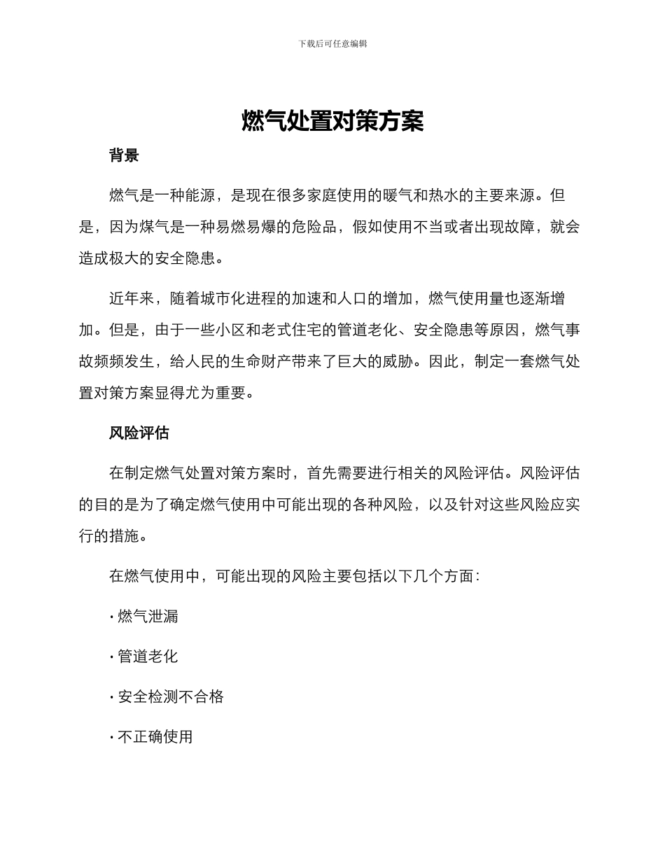 燃气处置对策方案_第1页