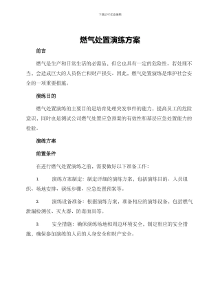 燃气处置演练方案