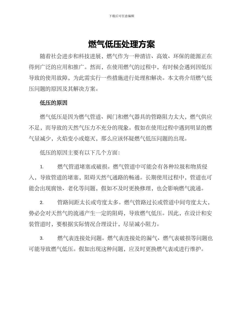 燃气低压处理方案_第1页