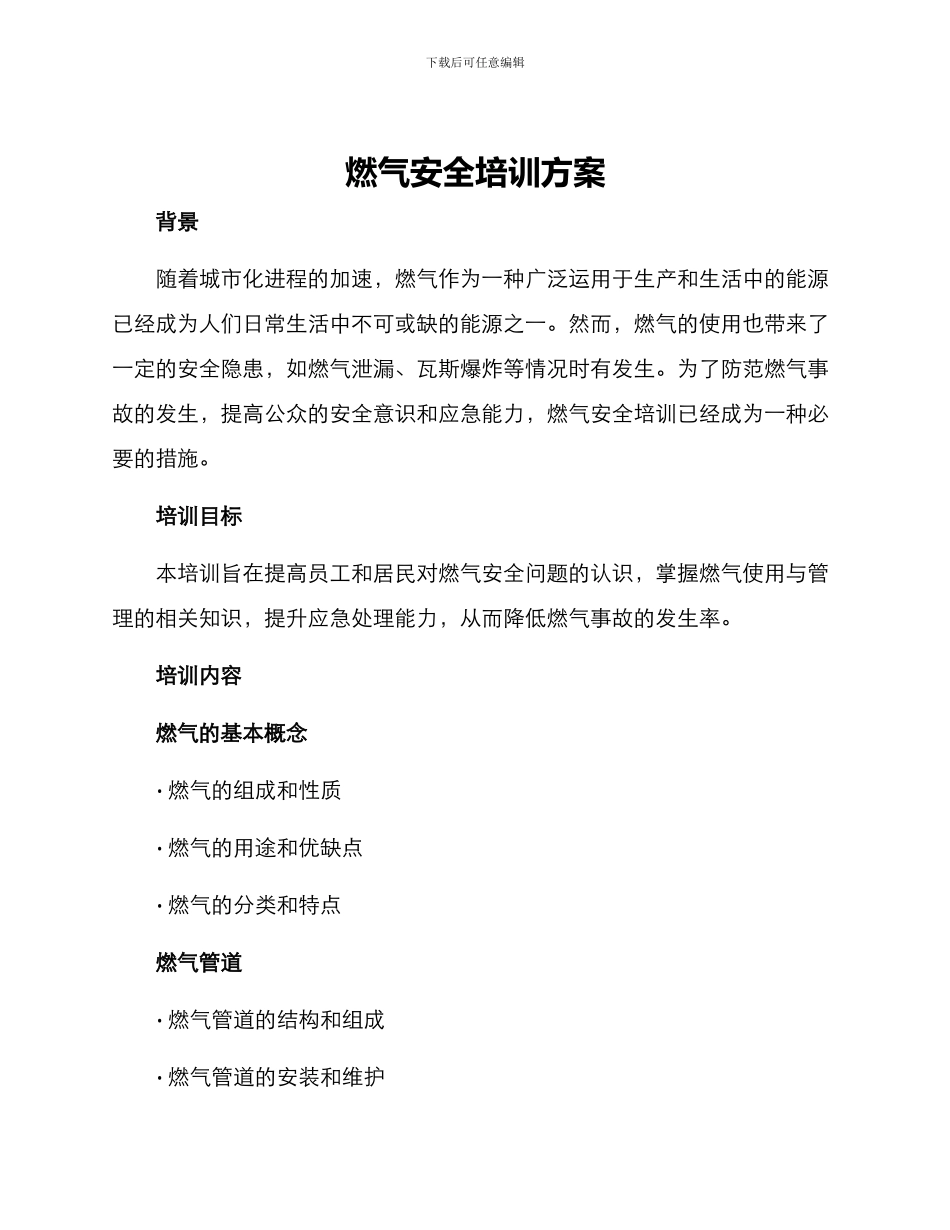 燃气安全培训方案_第1页