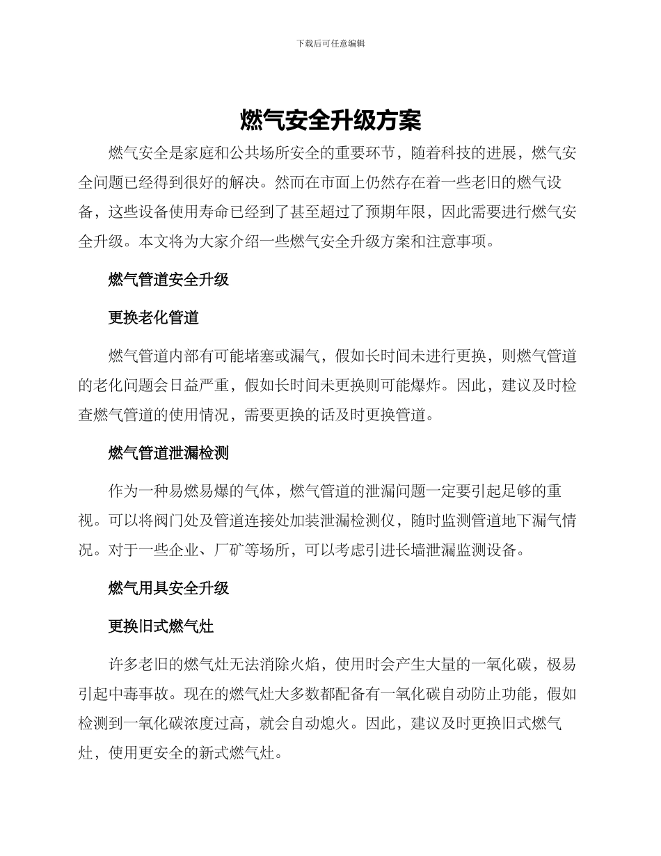 燃气安全升级方案_第1页