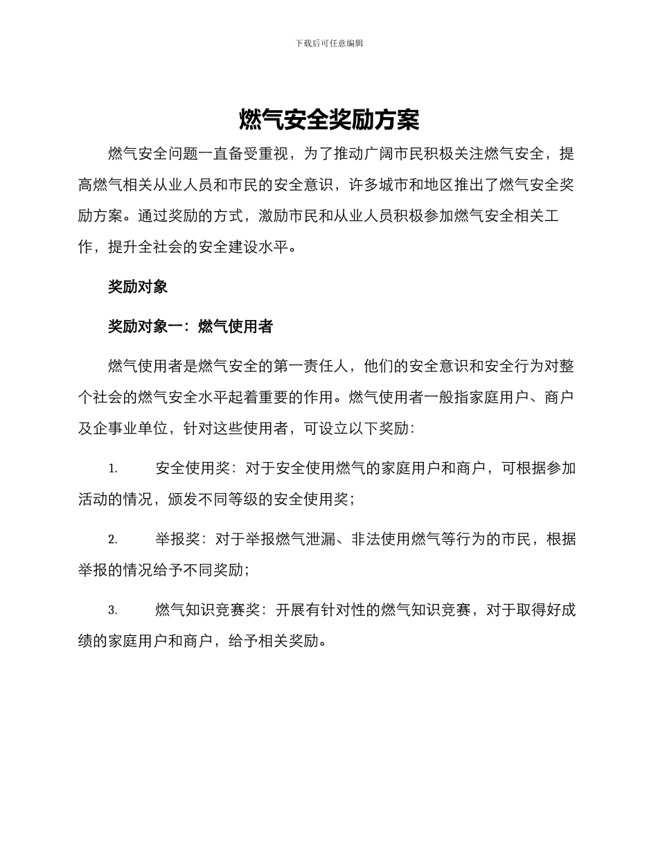 燃气安全奖励方案_第1页