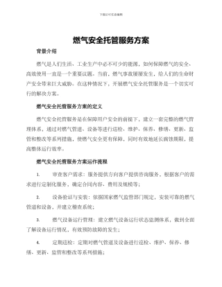 燃气安全托管服务方案