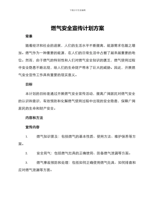 燃气安全宣传计划方案