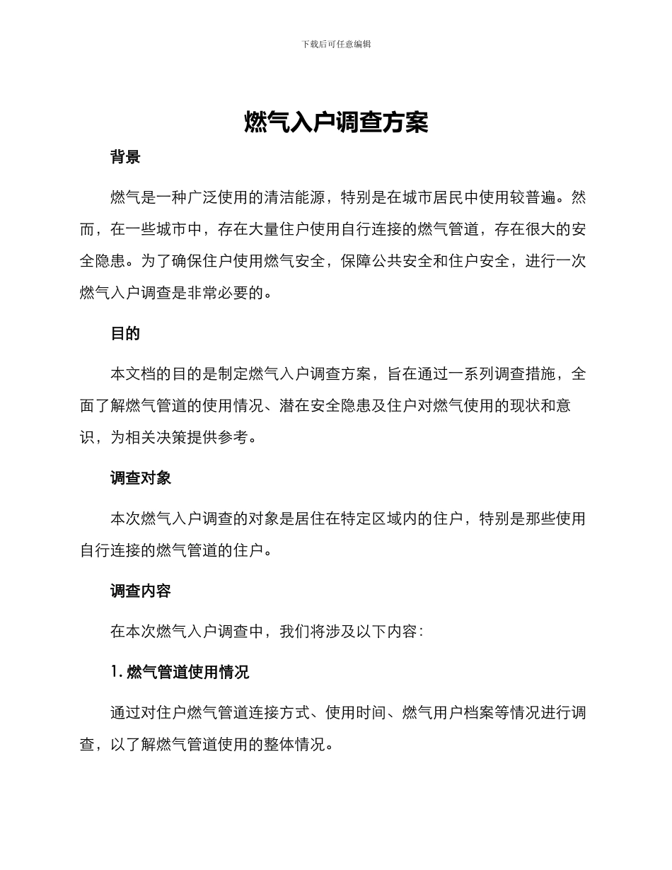 燃气入户调查方案_第1页