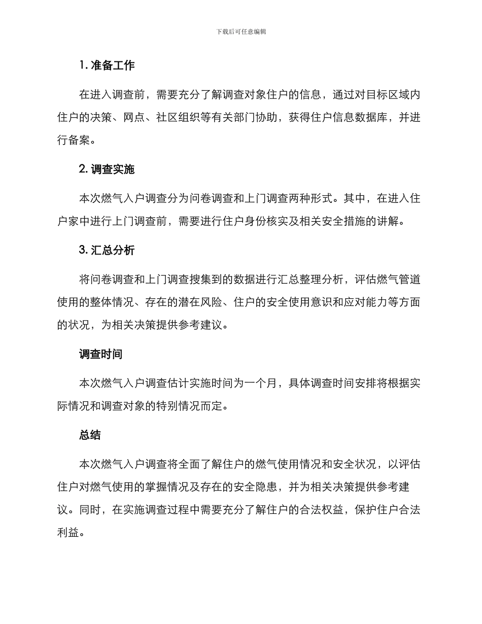 燃气入户调查方案_第3页