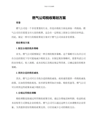 燃气公司税收筹划方案