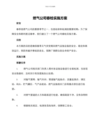 燃气公司春检实施方案