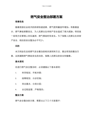 燃气安全整治部署方案