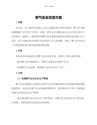 燃气安全攻坚方案