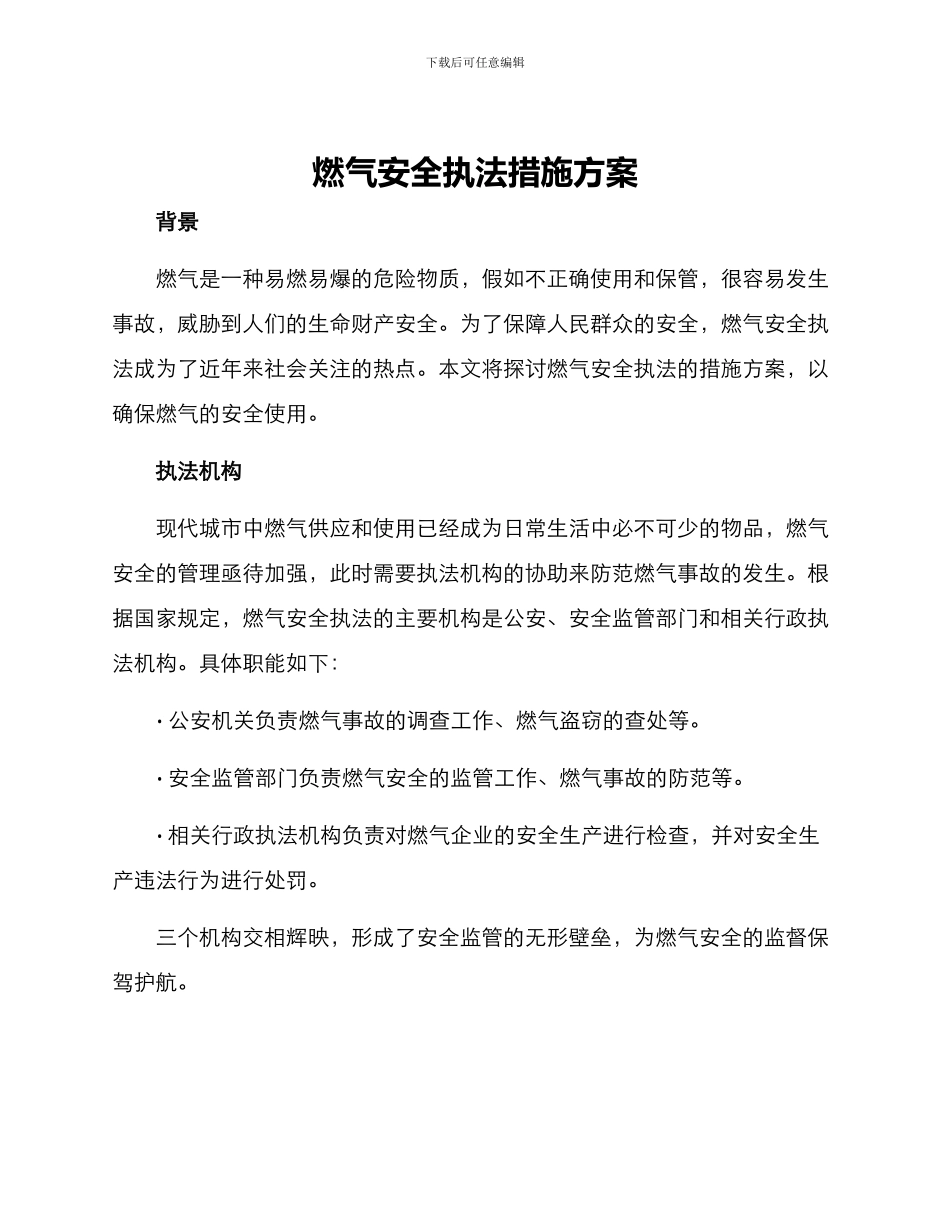 燃气安全执法措施方案_第1页