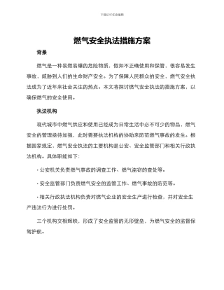 燃气安全执法措施方案