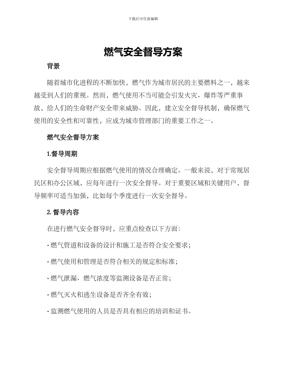 燃气安全督导方案_第1页