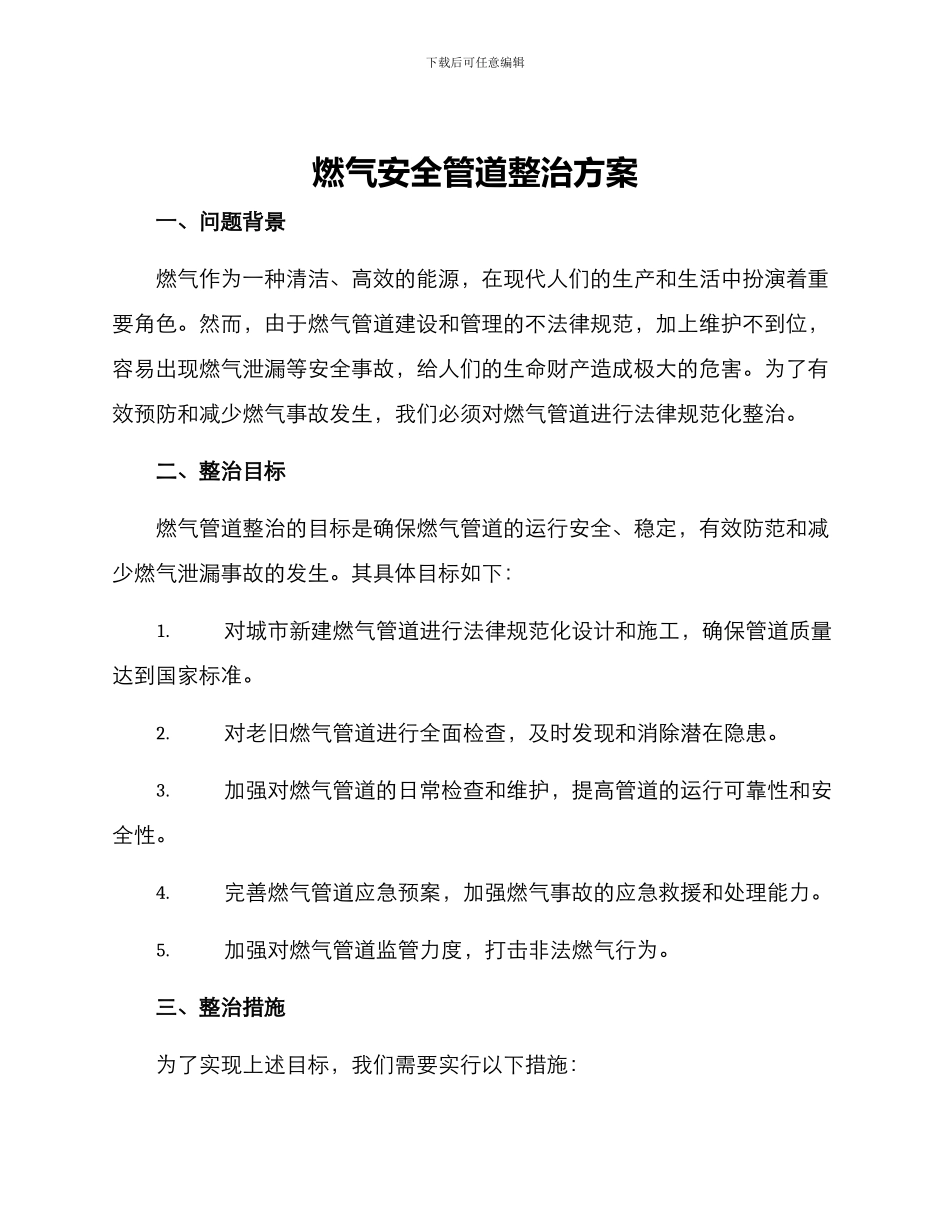 燃气安全管道整治方案_第1页