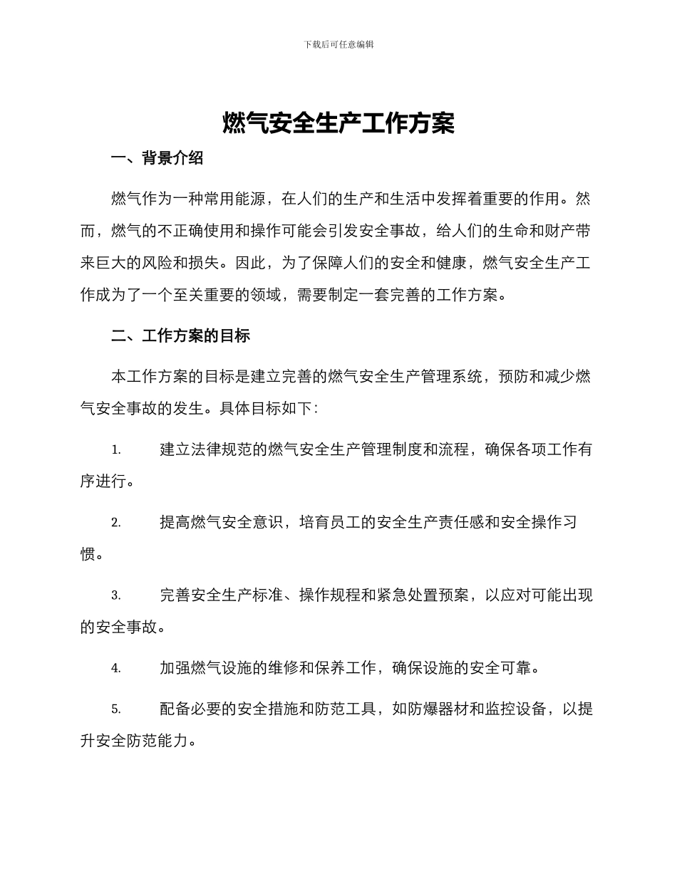 燃气安全生产工作方案_第1页