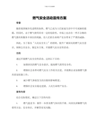 燃气安全活动宣传方案