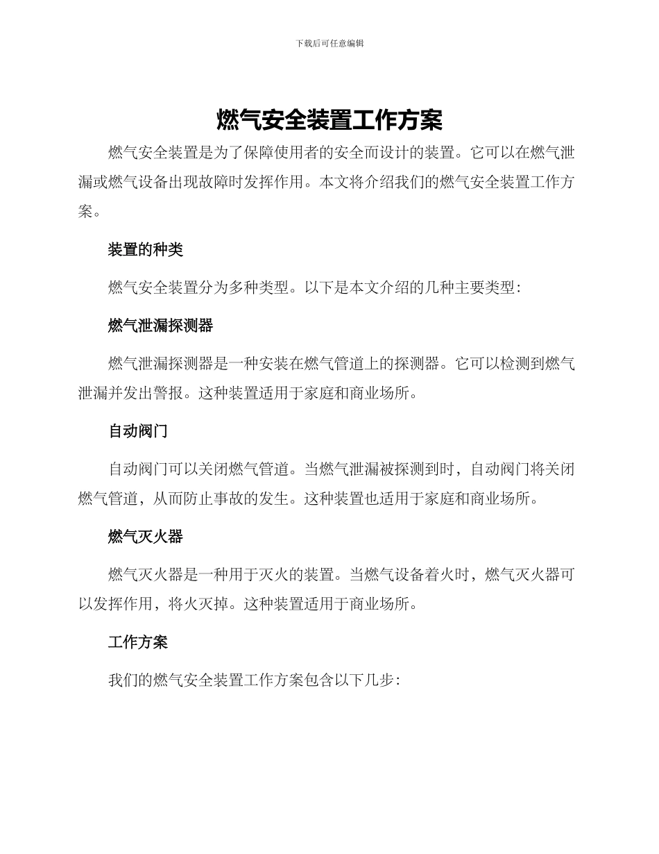 燃气安全装置工作方案_第1页