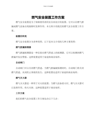 燃气安全装置工作方案